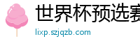 世界杯预选赛2024年赛程中国